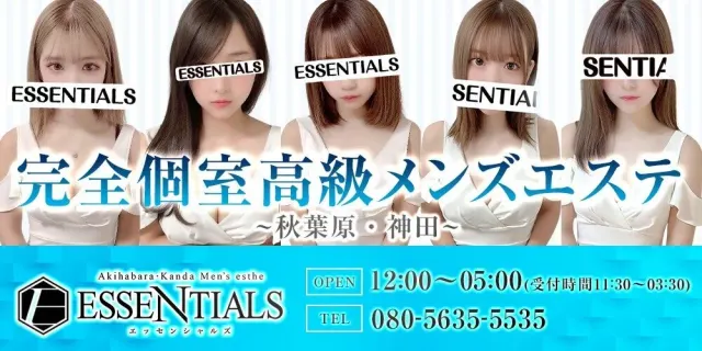 秋葉原・神田メンズエステESSENTIALSエッセンシャルズの店舗画像