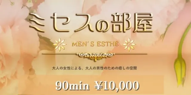 ミセスの部屋の店舗画像