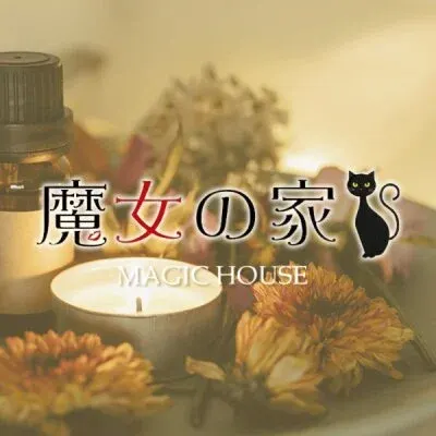 魔女の家の店舗画像