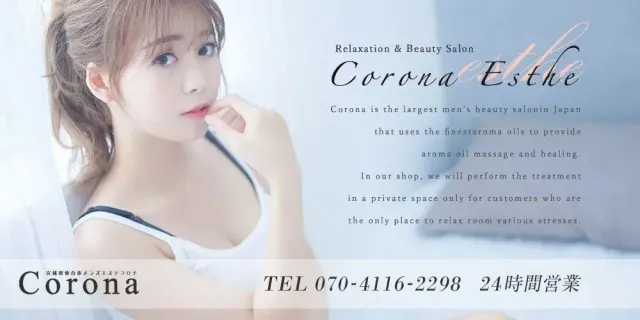 メンズエステ Corona-コロナ-(仙台・山形・福島)の店舗画像