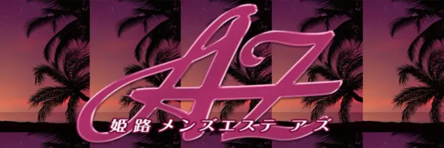 姫路メンズエステAZ(アズ)の店舗画像