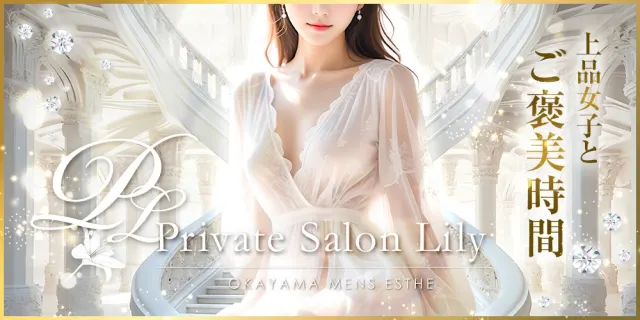 Private Salon Lilyの店舗画像