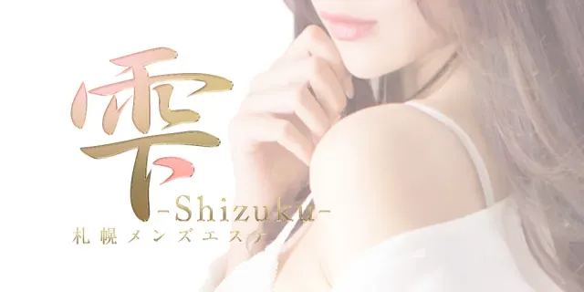 雫の店舗画像