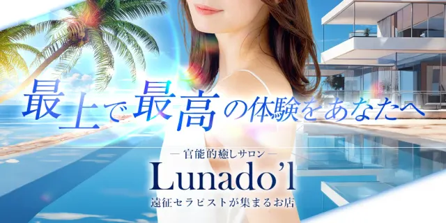 官能的癒しサロン Lunaｄo'l (ルナドール）の店舗画像
