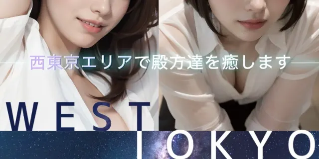 WEST TOKYO(ウエスト トウキョウ)の店舗画像