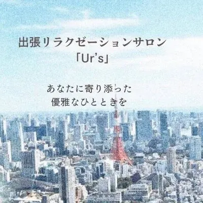 高級出張エステサロン「Ur's」〜ユアーズ〜の店舗画像