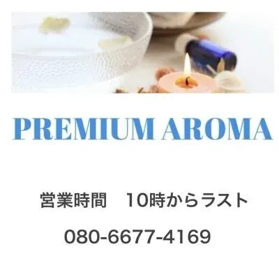高崎出張リラクゼーションエステ プレミアムアロマの店舗画像