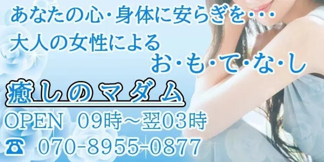 癒しのマダムの店舗画像