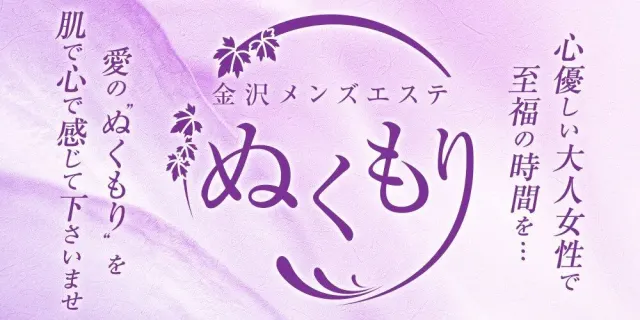金沢メンズエステ ぬくもりの店舗画像