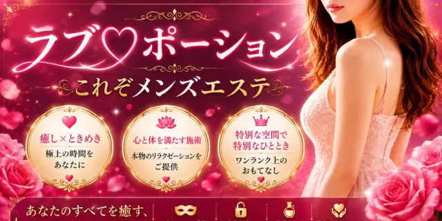 ラブ♡ポーションの店舗画像