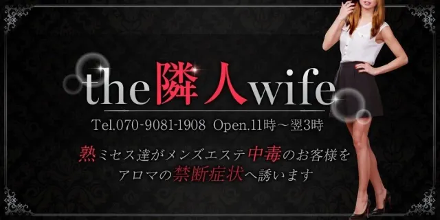 the隣人wifeの店舗画像