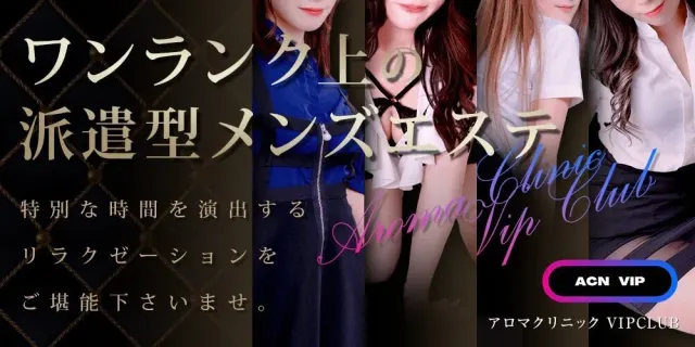 アロマクリニック VIPCLUBの店舗画像