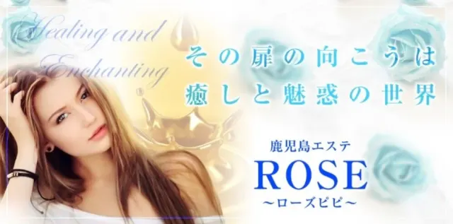 鹿児島エステ ROSE〜ローズピピ〜の店舗画像