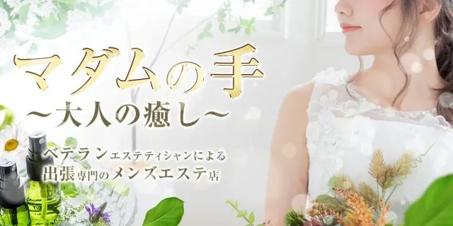 札幌メンズエステ マダムの手の店舗画像