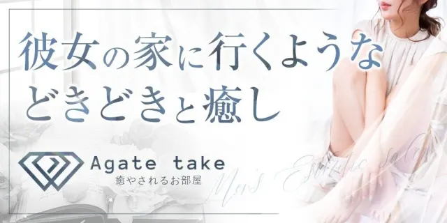 Agate take〜アガットテイク〜の店舗画像