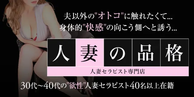人妻の品格の店舗画像