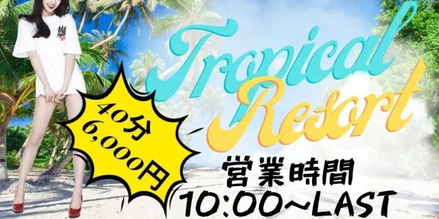 トロピカルリゾートの店舗画像