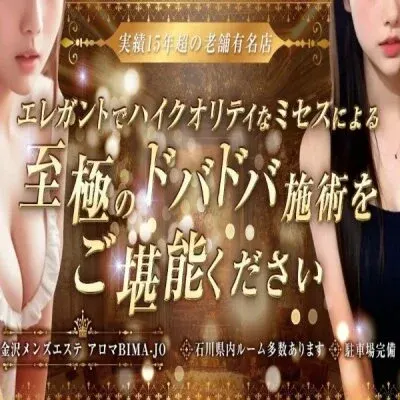 金沢メンズエステ アロマBIMA-JOの店舗画像