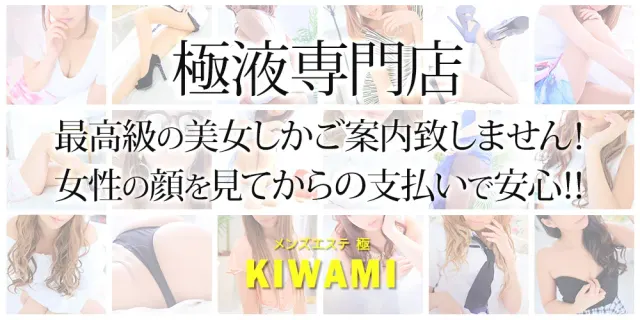 メンズエステ 極 KIWAMIの店舗画像