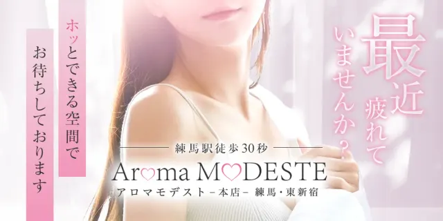 AromaModeste〜アロマモデスト〜練馬ルームの店舗画像