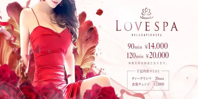 LOVE SPAの店舗画像