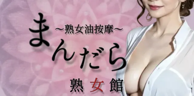 まんだら熟女館〜ご褒美メンズエステ〜の店舗画像