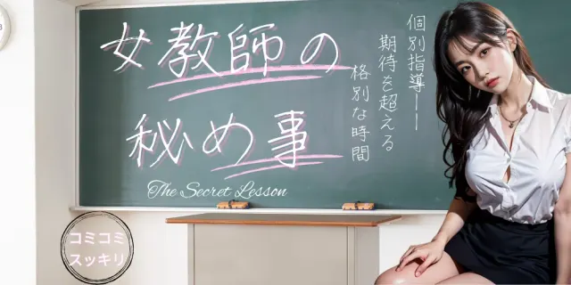 女教師の秘め事の店舗画像