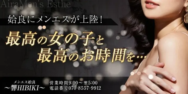 メンエス姶良〜響HIBIKI〜の店舗画像