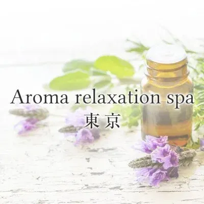 Aroma relaxation spa 東京の店舗画像