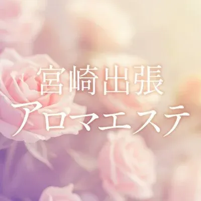 宮崎出張アロマエステの店舗画像