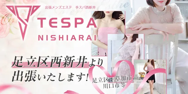 手スパ西新井の店舗画像