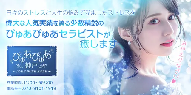 ぴゅあぴゅあ神戸の店舗画像
