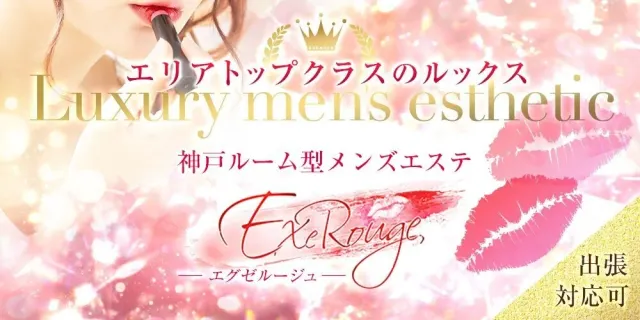 ExeRouge💋エグゼルージュの店舗画像