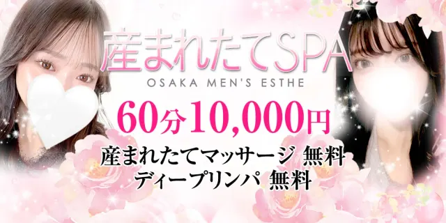 産まれたてSPA大阪・兵庫店-産まれたてマッサージ専門店-の店舗画像