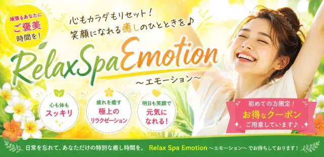 RelaxSpa Emotion-エモーション-の店舗画像