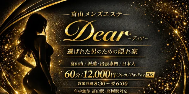 富山メンズエステ Dear -ディア-の店舗画像