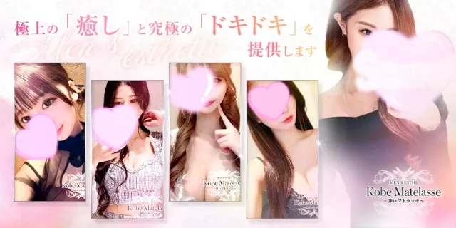 Kobe Matelasse ~神戸マトラッセ~の店舗画像