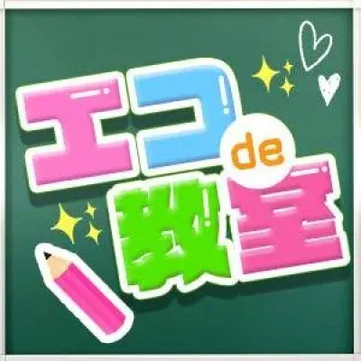 エコde教室の店舗画像