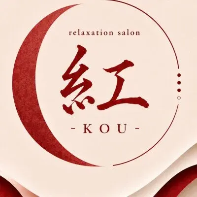 relaxation salon 紅KOU👑新メニュー追加の店舗画像