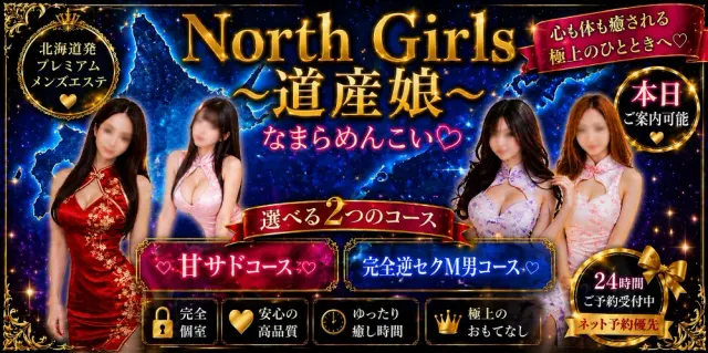 North Girls〜道産娘〜の店舗画像
