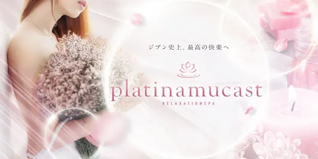 platinamucastの店舗画像