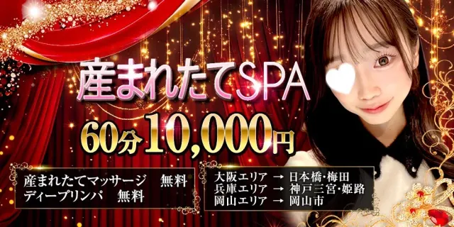 産まれたてSPA兵庫・大阪店-産まれたてマッサージ専門店-の店舗画像