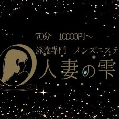 人妻の雫の店舗画像