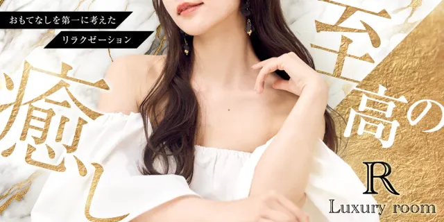ラグジュアリールーム アール【Luxury room R.】の店舗画像