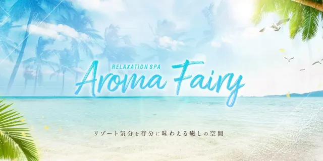 アロマフェアリーの店舗画像