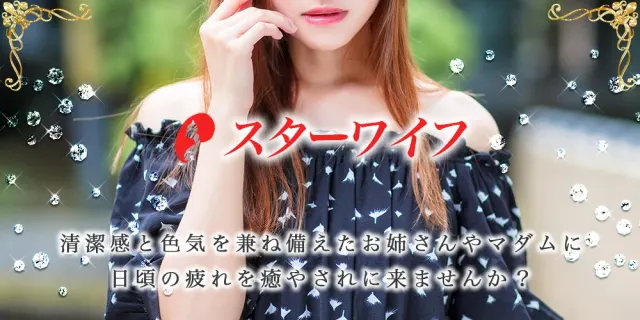 スターワイフの店舗画像