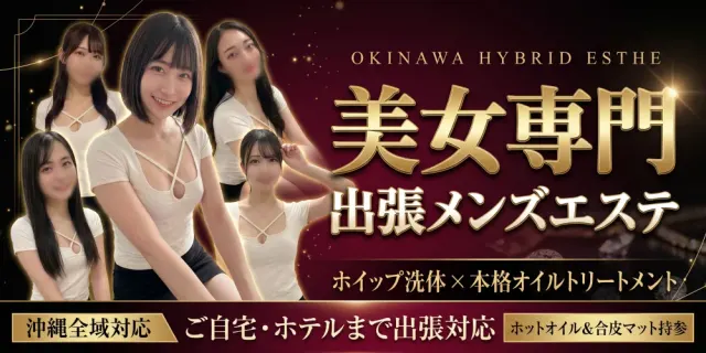 出張専門~OKINAWAハイブリットエステの店舗画像