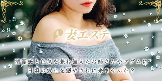 妻エステの店舗画像