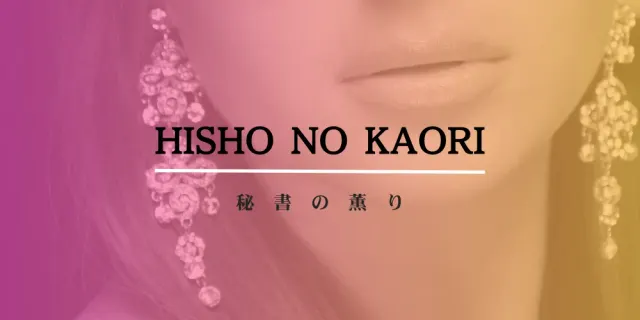 秘書の薫りの店舗画像