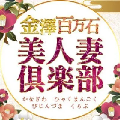 金澤百万石美人妻倶楽部の店舗画像